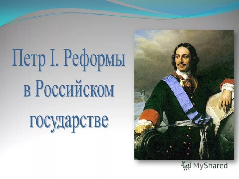 Начало российской империи презентация 4 класс. Портрет Петра 1.