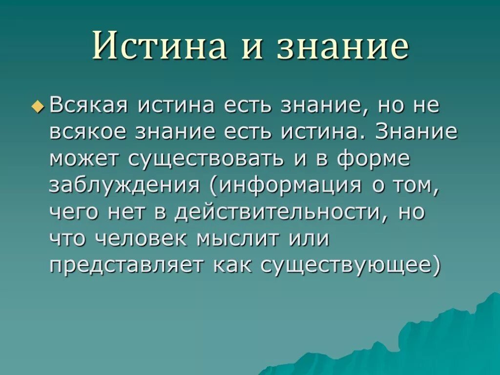 Истина это знание. Научная истина понятие. Истина человека. Истинность человека.