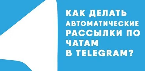 Рассылка телега