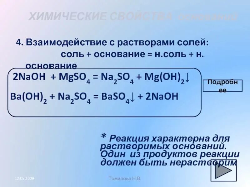 Соли реагируют с солями реакция. Взаимодействие с растворами солей. взаимодействие солей с солями. взаимодействие солей с растворами солей. взаимодействие с растворимыми основаниями солей.