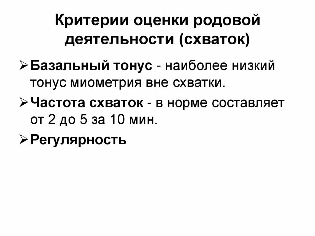 Выявление начала родовой деятельности алгоритм. Родовой критерий. Чрезмерная сильная родовая деятельность. Оценка характера родовой деятельности. Родовой критерий.