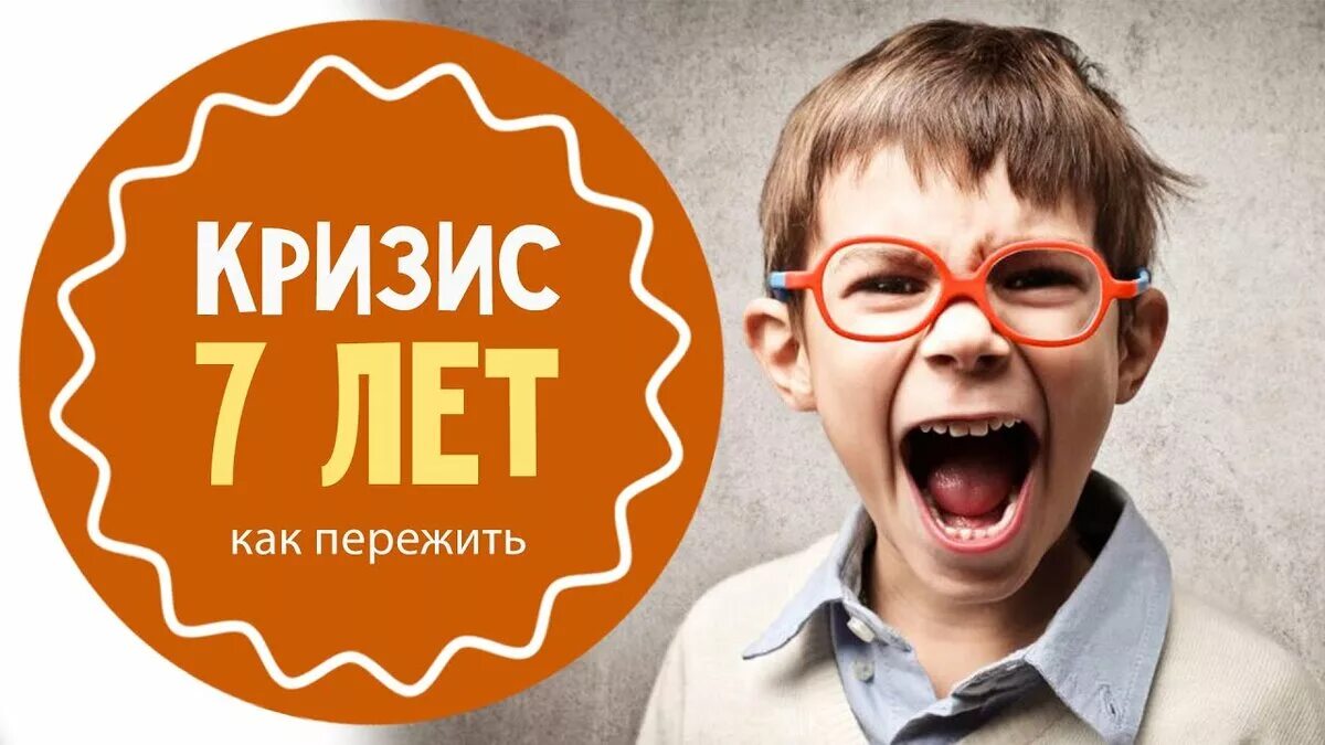 Вообще 7 лет. Кризис 7 лет. кризис 7 лет картинки. кризис 6-7 лет. детский кризис 7 лет.
