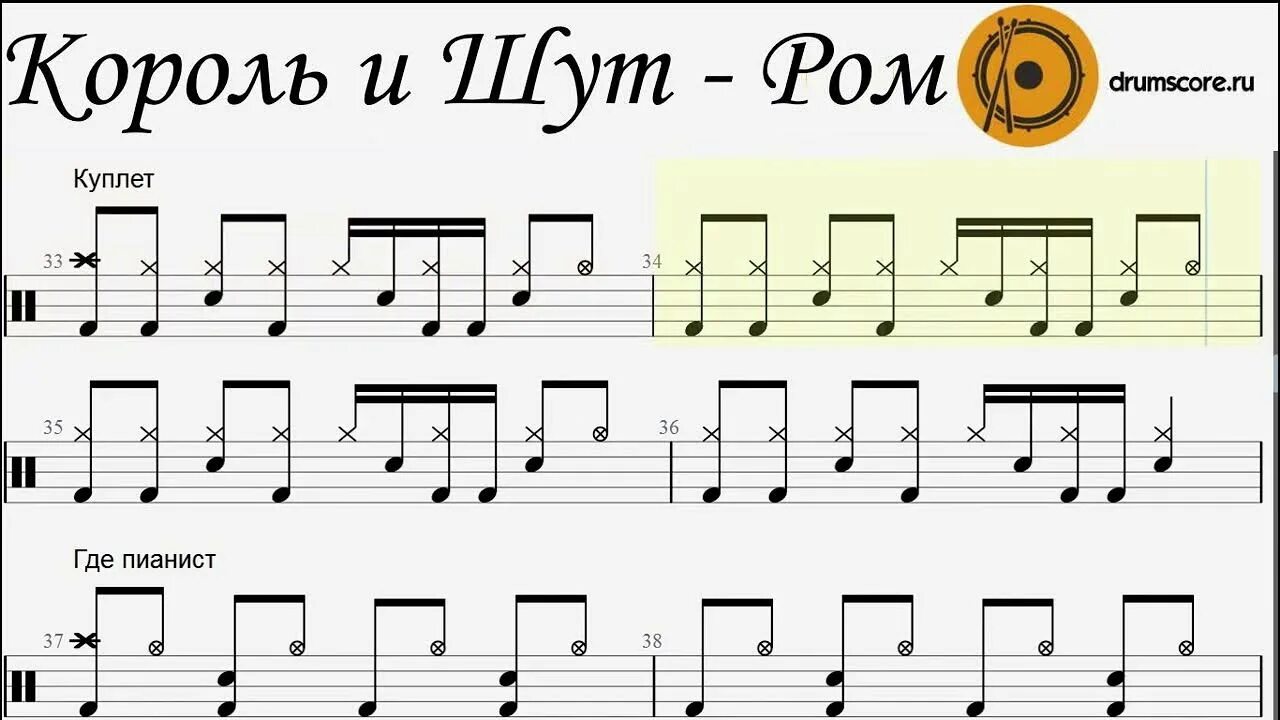 Король и шут ром слова. Барабанные ноты. король и шут ром ноты для барабанов. ноты ром король и шут. король и шут ноты.