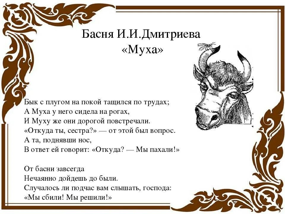 Эльфийский бык читать. Басня Муха Дмитриев. Басня Муха Дмитриев 6 класс.