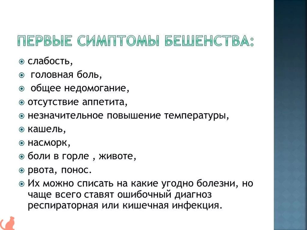 Бешенство через сколько после укуса. Признаки бешенства у человека. Начальные симптомы бешенства у людей. Клинические проявления бешенства у человека.