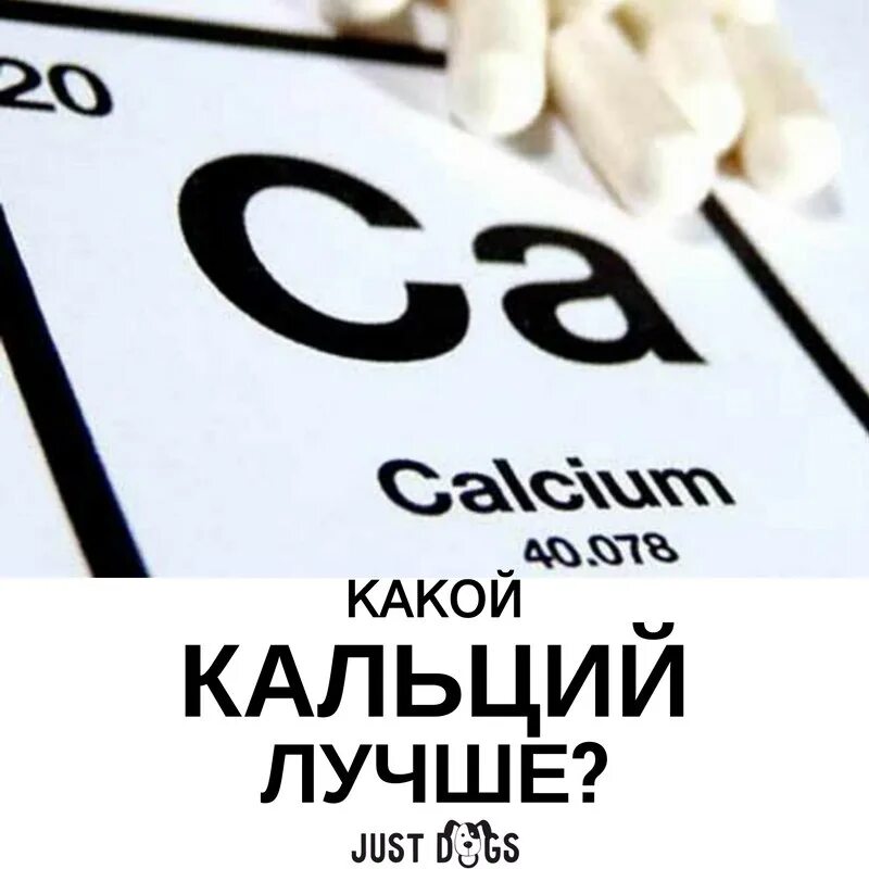 Как выбрать кальций для приема. Кальций. кальций картинки. ca кальций. кальций рисунок.