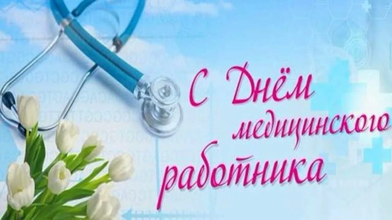 С днем медика. День медицинского работника 2024г открытки. С днем медика. Поздравление с днем медика. День медицинского работника 2024г открытки.