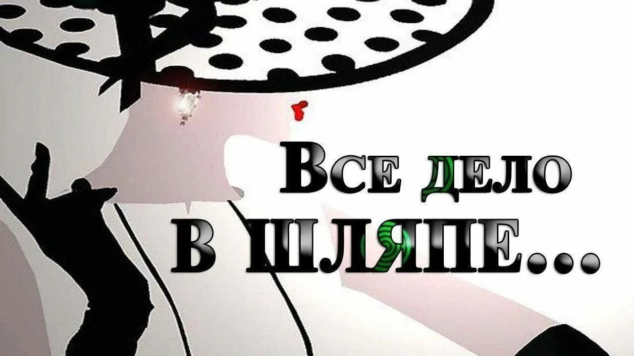 Мы знаем дело в. Все дело в шляпе. дело в шляпе надпись. шляпная вечеринка надпись. всё дело в шляпе картинки.