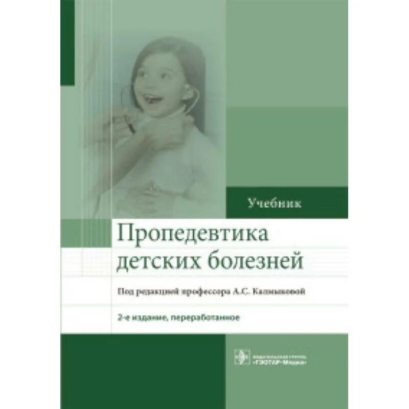 Пропедевтика детских болезней. Пропедевтика детских болезней Калмыкова 2010. Пропедевтика детских болезней Мазурин Воронцов. Кельцев пропедевтика детских болезней. Пропедевтика детских болезней книга.