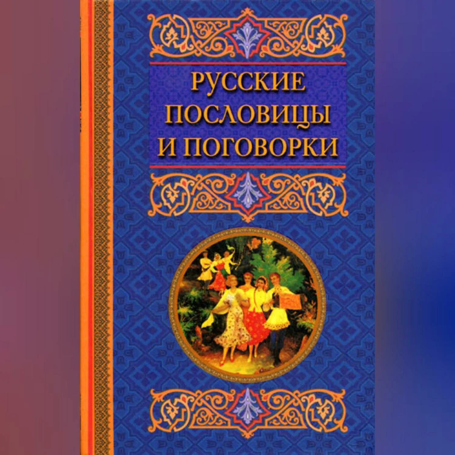 Сборник пословиц народов. Русские пословицы и поговорки книга. Пословицы русского народа. Книга пословицы и поговорки русского народа. Книга русские народные пословицы и поговорки.