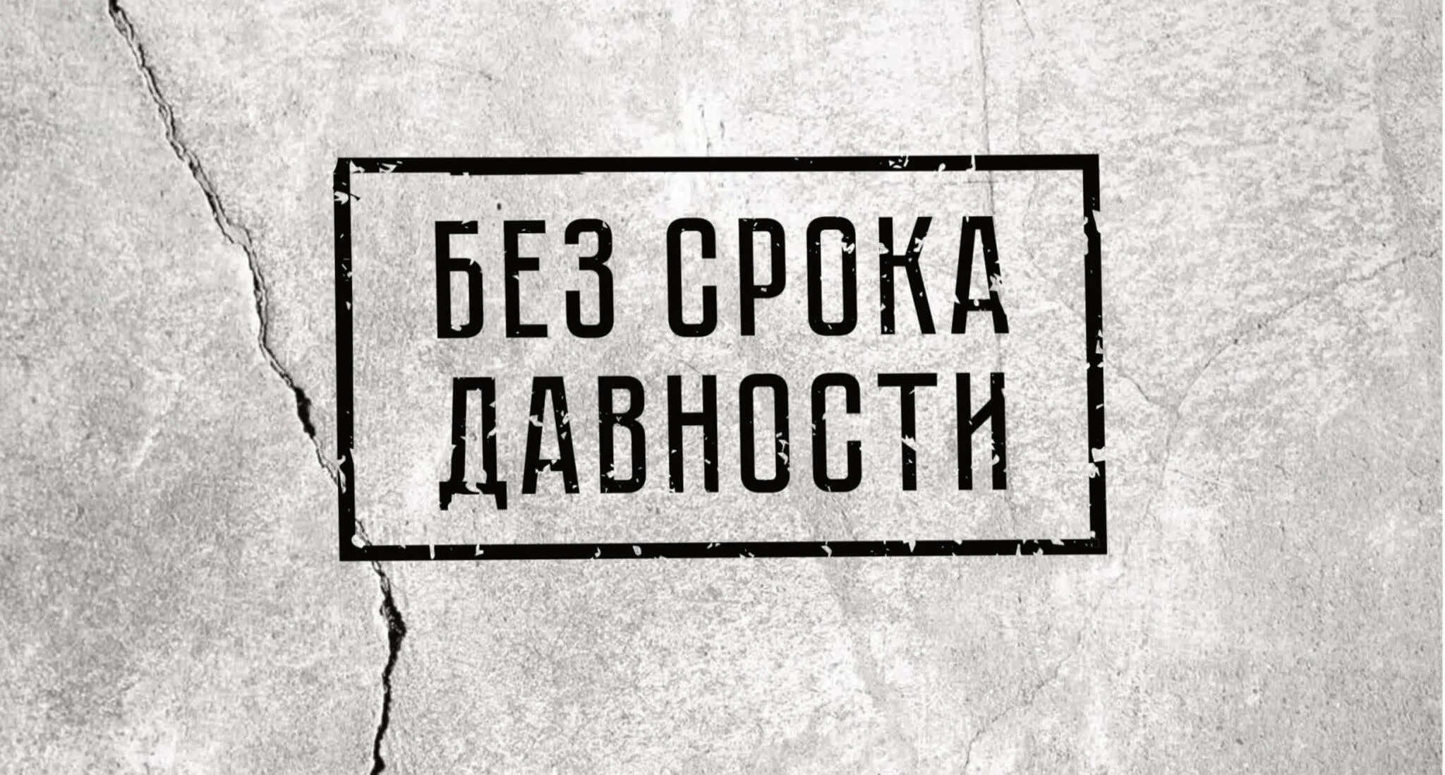 Без срока давности 4. Без срока давности. Без срока давности Непокоренные. Без срока давности логотип. Без срока давности плакат.