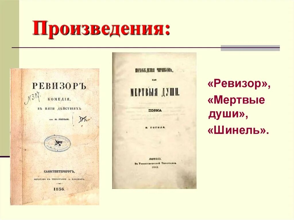 Направление произведения ревизор. Ревизор и мертвые души. Гоголь мертвые души Ревизор.