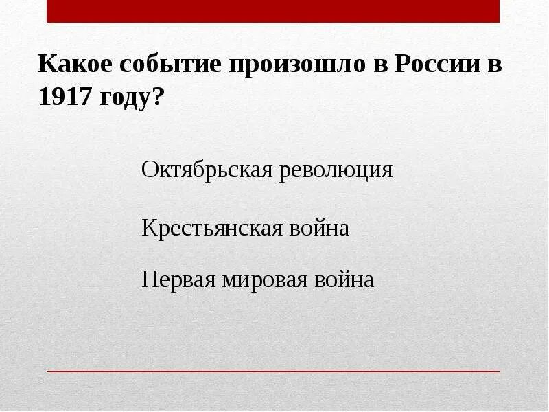 Тест россия 1917 год. Какие события произошли в 1917 году. Какое событие произошло в 1917 году в России. Какие события произошли в 1917 году в России. Какие события произошли в России.