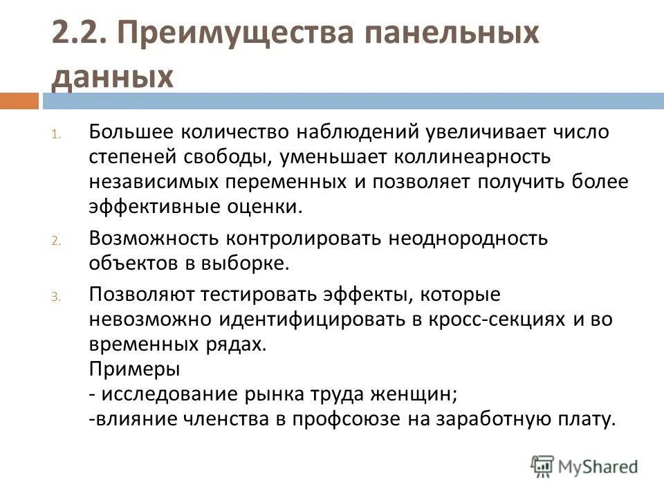 Анализ панельных данных. Панельные данные эконометрика. Анализ панельных данных ратникова. Панельные данные эконометрика. Панельные данные.