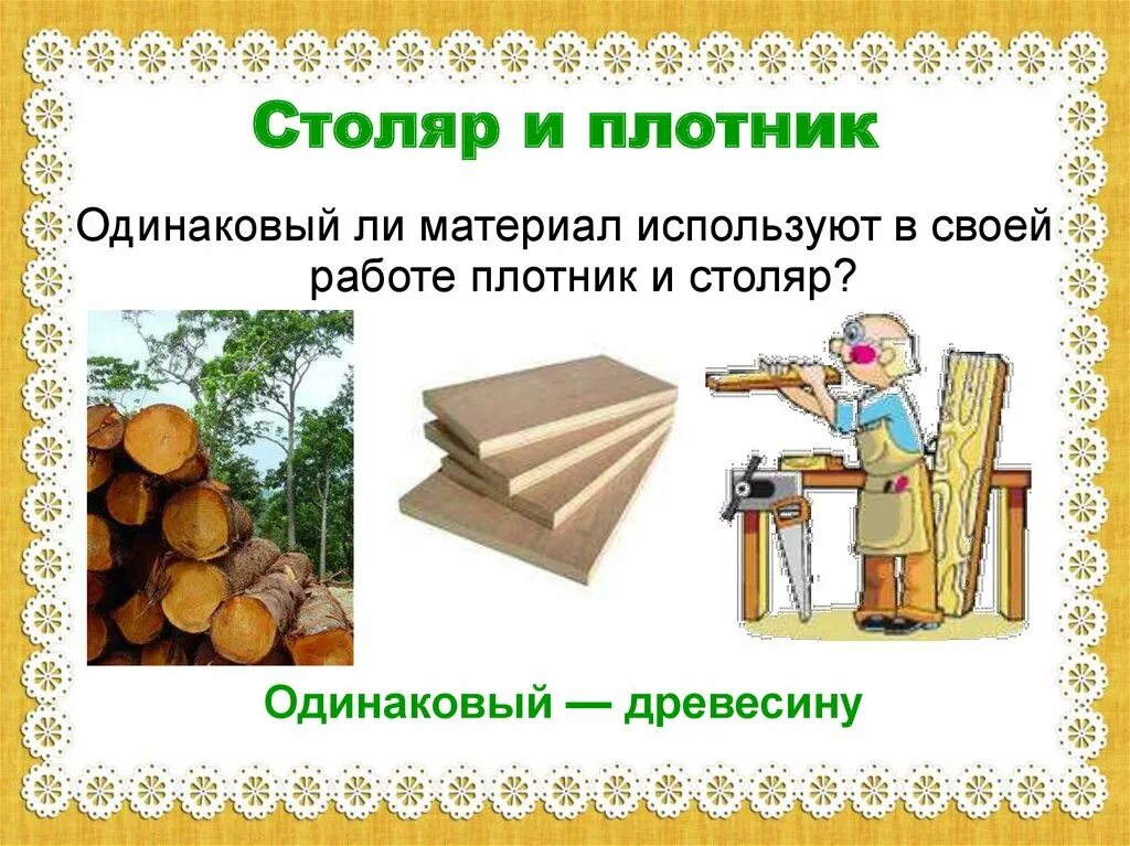 Плотник и столяр в чем разница