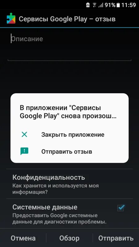 Сбой приложения. Всплывающее сообщение. Сервисы Google Play. Ошибка гугл плей. На экране телефона постоянно всплывает