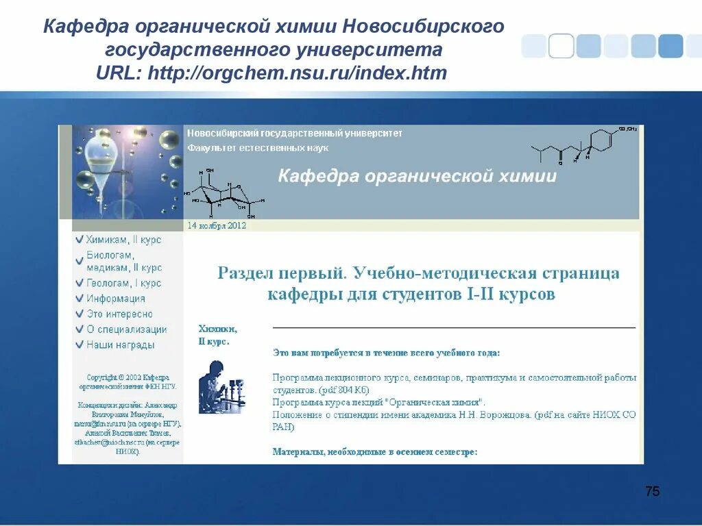 Факультеты органической химии. Кафедра органической химии. кафедра органической химии самгту. новосибирский химический университет. кафедра органической химии нгу.