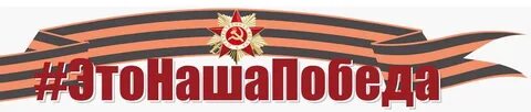 Наша победа