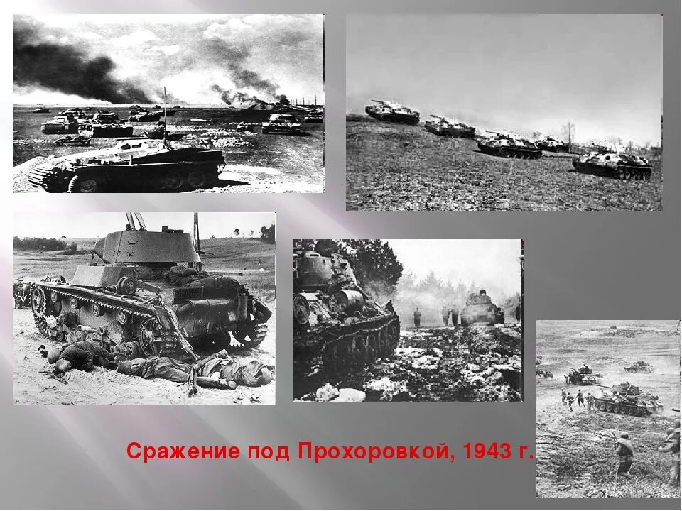 Курская битва Прохоровское танковое сражение 1943. Курская дуга 1943 битва под Прохоровкой. 12 Июля 1943 Прохоровка. Курская битва Прохоровское сражение. Крупнейшая танковая битва второй мировой