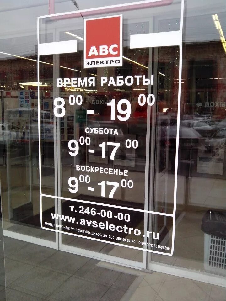 магазин абс. авс-электро воронеж. авс воронеж режим работы. Abc электро белгород. авс электро лиски.