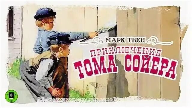 Аудиосказка тома сойера слушать