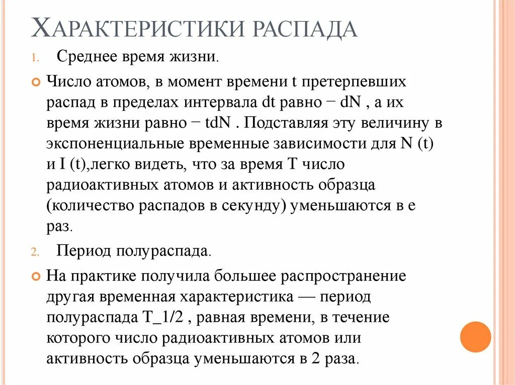 Характеристики распада