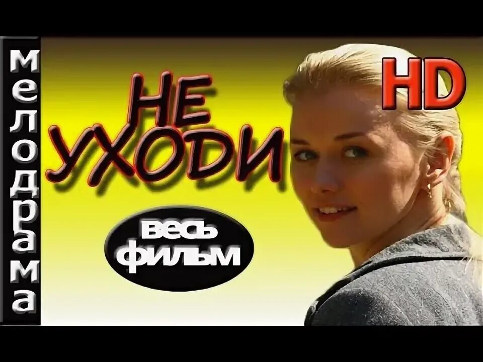 Уходи 2014. Кортни кокс прежде чем я уйду. Уходи 2014. Уйти чтобы вернуться мелодрама. Уходи 2014.