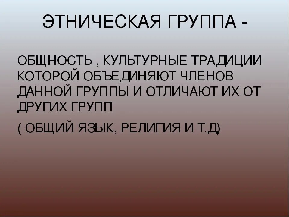 Этнические группы. Малые этнические группы. Этническая группа определение. Этническая группа это кратко.