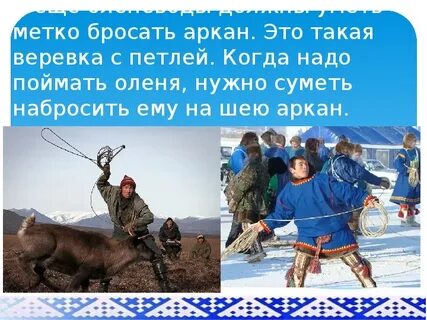 Поймать арканом