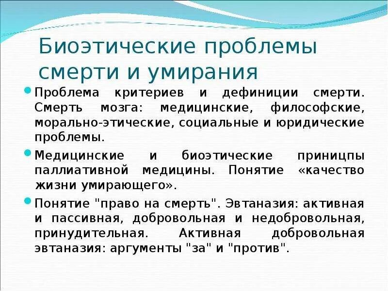 Этическая проблема реферат. Проблематика биоэтики. Биоэтические проблемы в медицине. Биоэтические проблемы конца жизни. Этические проблемы в медицине.