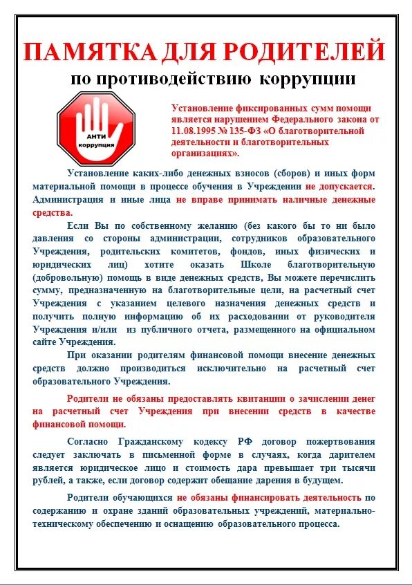 Антикоррупционная деятельность в доу. Памятка для родителей по противодействию коррупции в доу. О противодействии коррупции. Памятка коррупция в доу для родителей. Информация по коррупции для стенда.