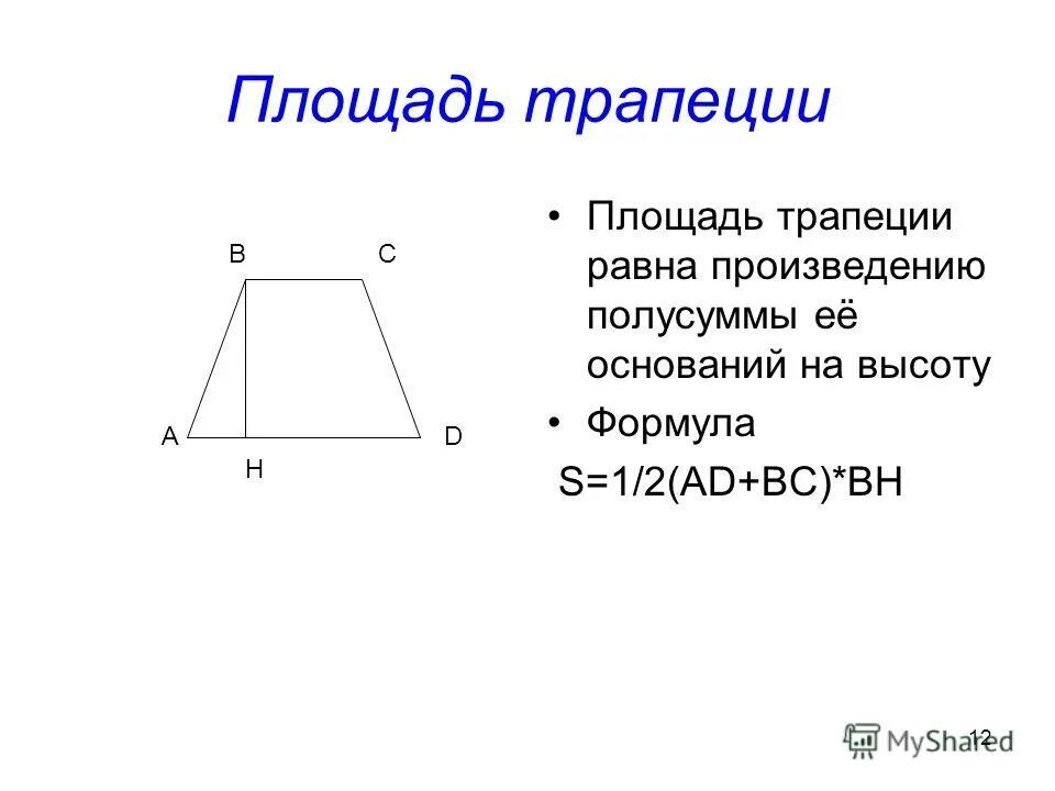 Произведения полусумма оснований на высоту