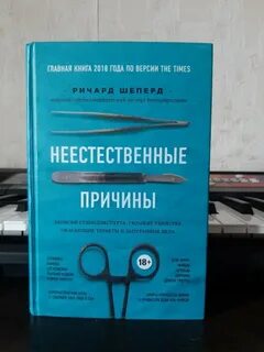 Неестественные причины