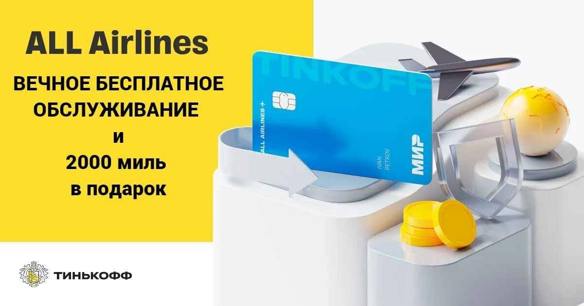 Карта миль. Кредитная карта тинькофф all airlines. Тинькофф аирлинес. Карта тинькофф эйрлайнс. Тинькофф all airlines.