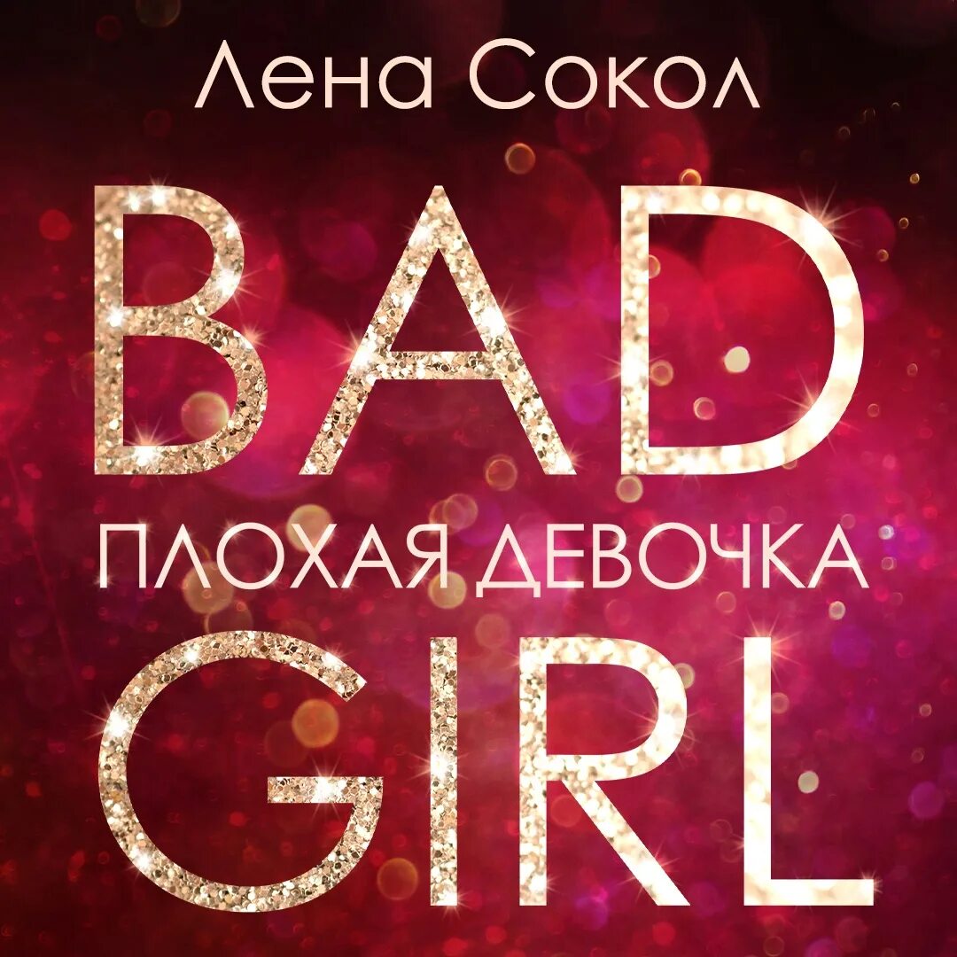 Лена сокол плохая девчонка 2. Плохая девочка лена сокол книга. Плохие девочки книга. Плохая девочка лена сокол книга. Лена сокол плохая девочка читать.