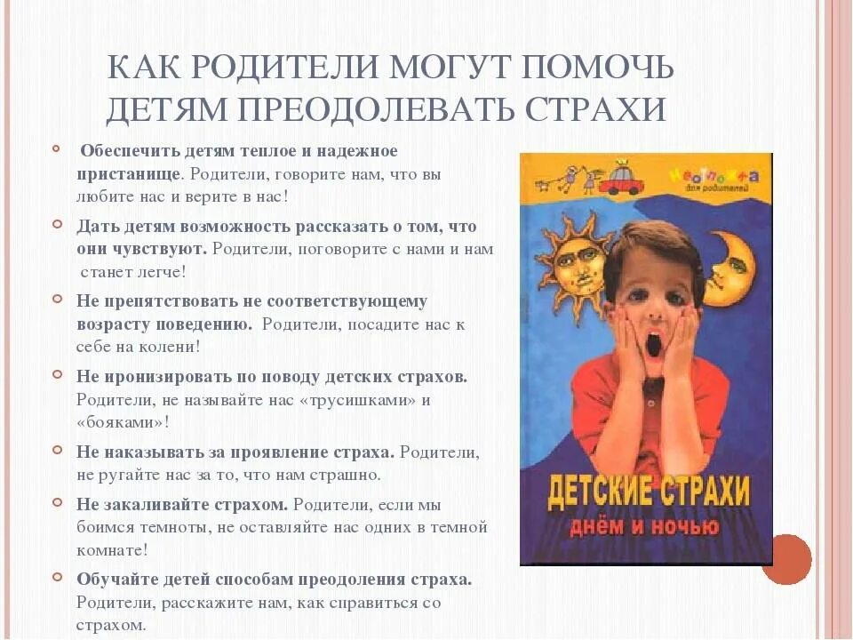 Преодоление страха ребенка. Как помочь ребенку преодолеть страх. Страх ребенка перед родителями. Памятки детям как преодолеть страх. Как помочь ребёнку побороть.