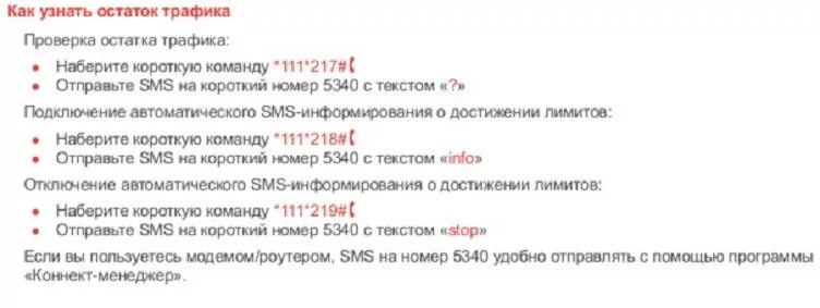 Как узнать пакет. Остаток интернета на мтс. как узнать остаток трафика на мтс. как проверить остаток интернета на мтс. как узнать остаток трафика на мтс через смс.