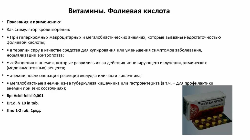 Витамин б побочные эффекты. Фолиевая кислота в9 таблетки. Фолиевая кислота показания. Пути введения фолиевой кислоты. Витамин в9 препараты.