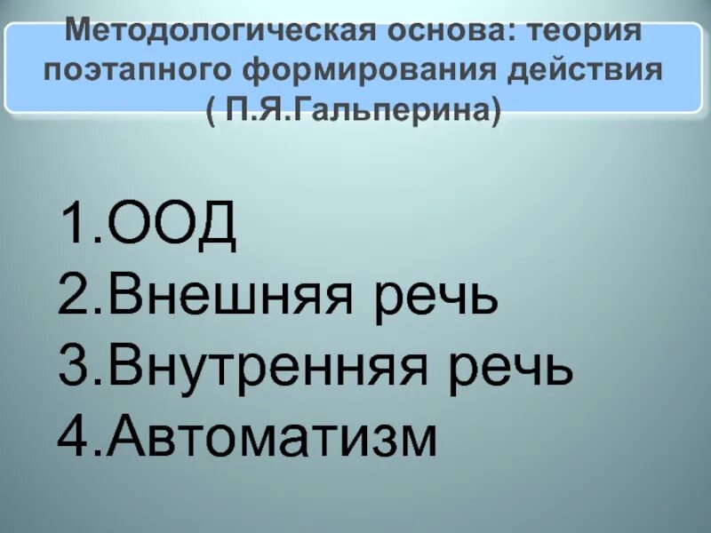 Теория поэтапного формирования п я гальперина. ООД Гальперин. Ориентировочная основа деятельности Гальперин. Гальперин теория поэтапного формирования умственных действий. Структура деятельности Гальперин.