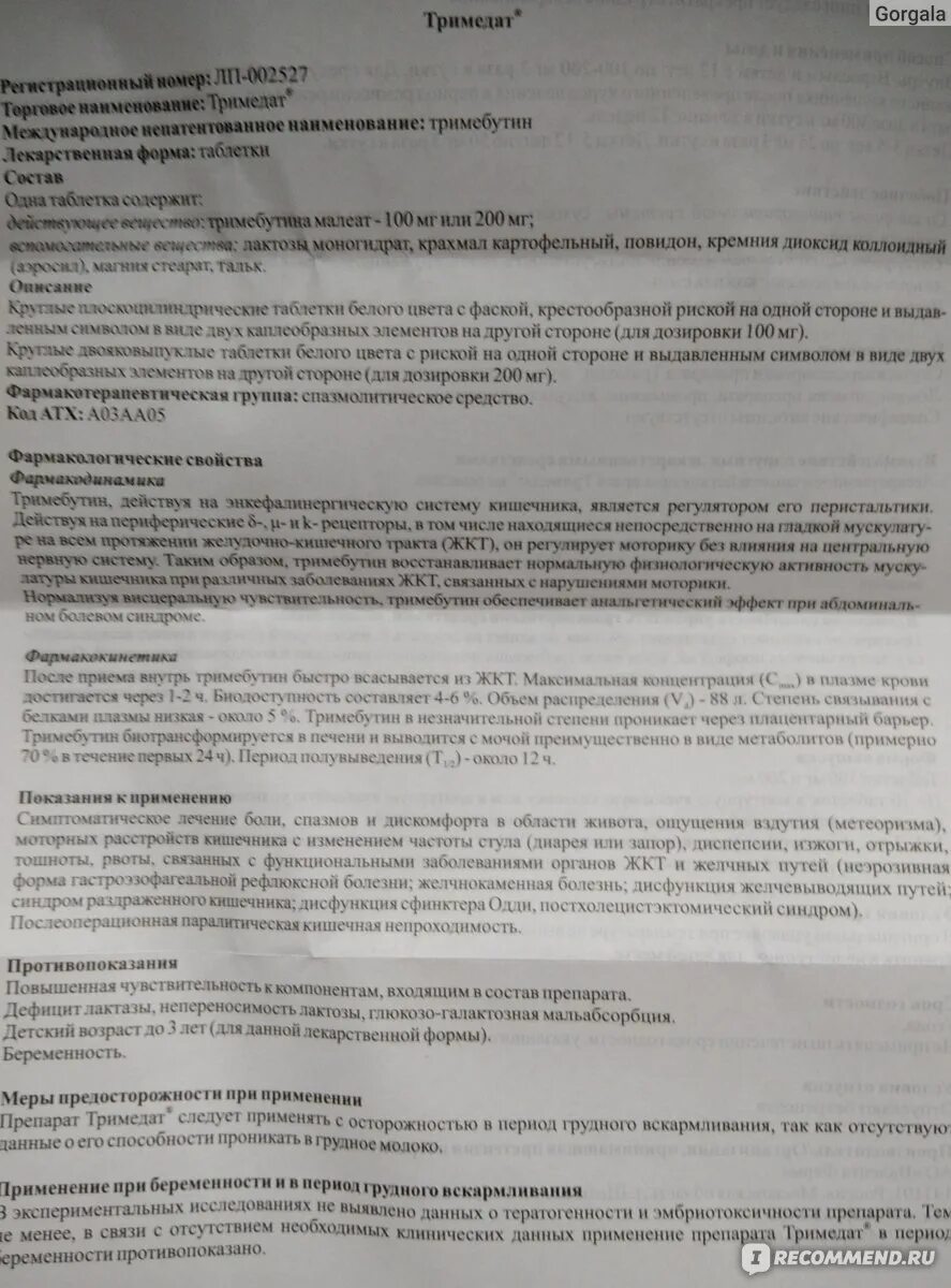 Можно тримедат и омез вместе. Таблетки для лечения кишечника Тримедат. Тримедат инструкция по применению для детей. Тримедат дозировка для детей. Тримедат для детей инструкция.