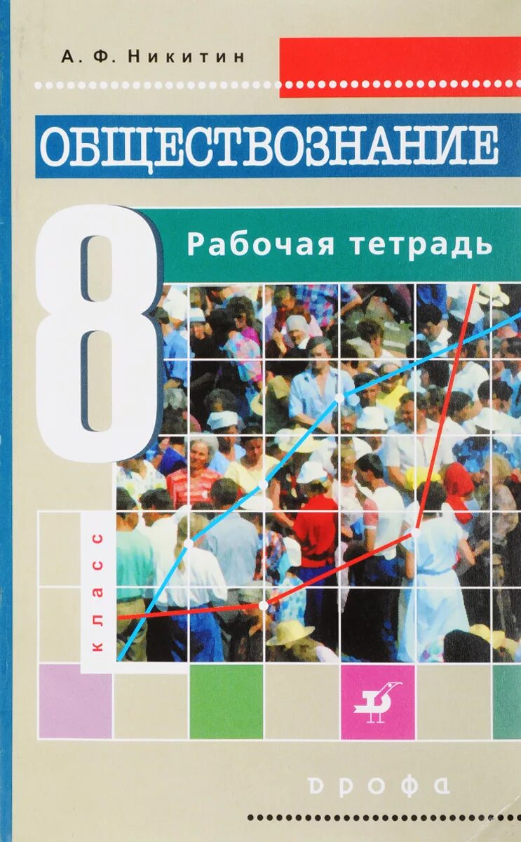 Обществознание 8 рт. Рабочая тетрадь Обществознание 8. Обществознание Никитин. Учебники по обществознанию Никитин. Тетрадь "Обществознание".