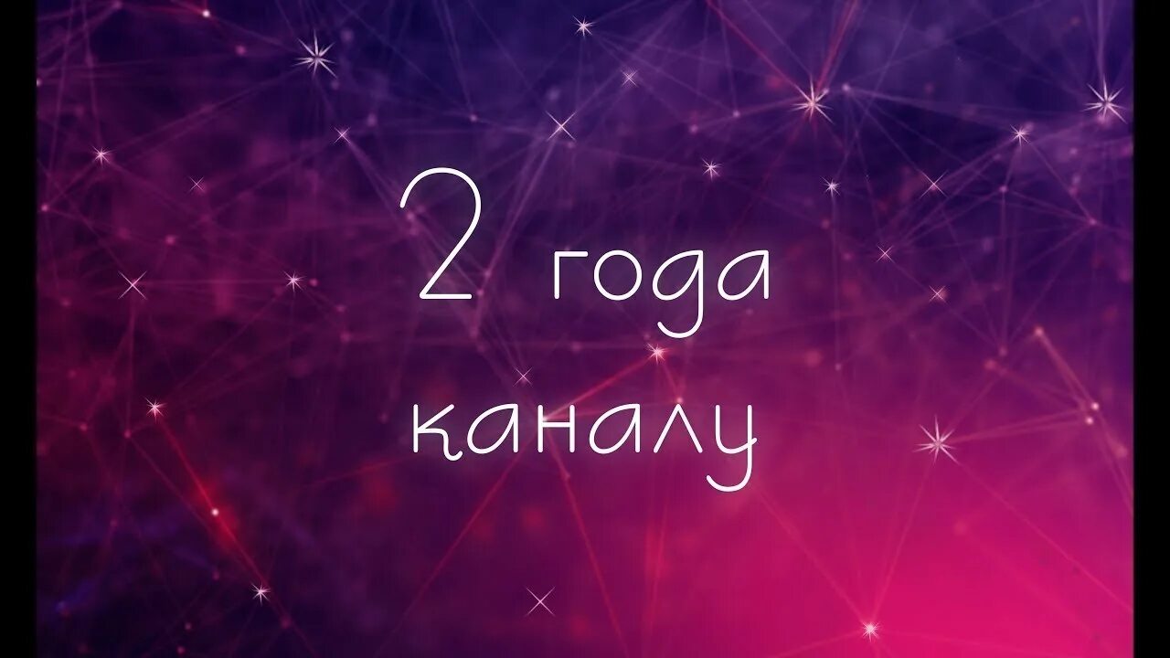 Телеканалу 2 года. Телеканалу 2 года. 2 года каналу. История как я стал ютубером. Телеканалу 2 года.