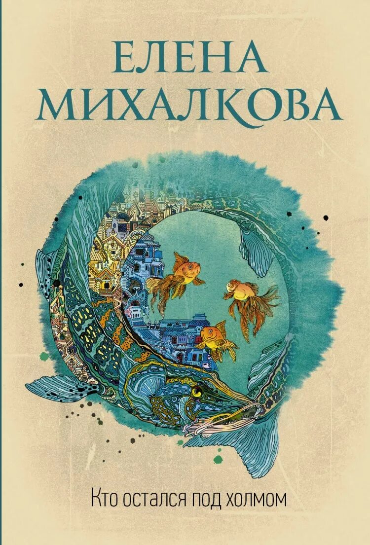 Михалкова кто остался под холмом. Кто остался под холмом книга. Под холмом