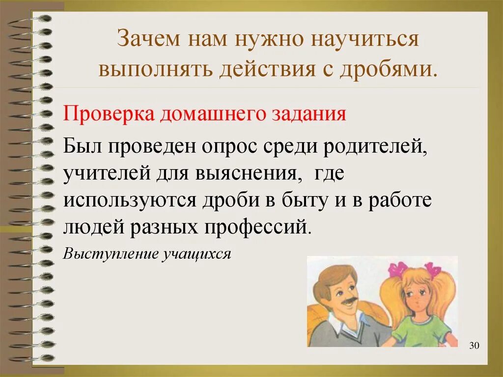 Выполнил ученик. Пережить начало учебного года нам помогут дроби. Пережить начало учебного года нам помогут дроби. Пережить начало учебного года нам помогут дроби. Дроби в нашей жизни.
