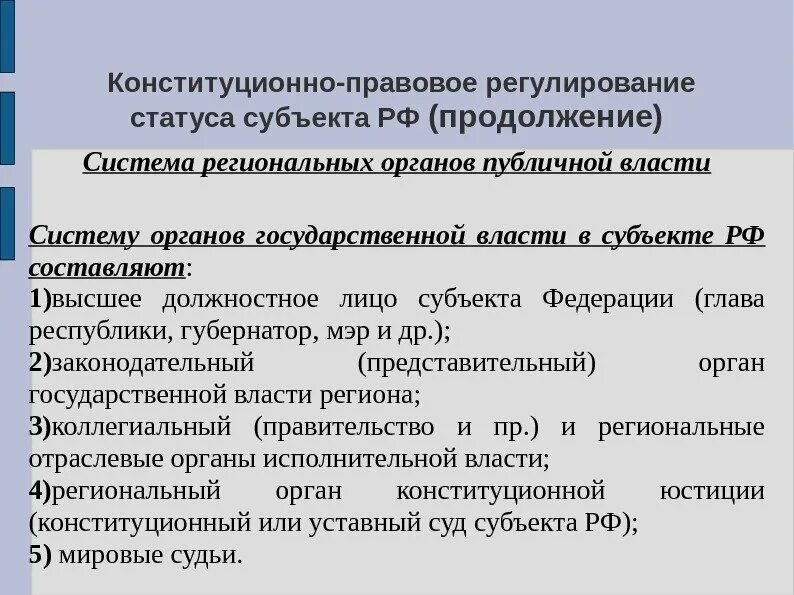 Конституционно-правовой статус органов государственной власти РФ. Конституционный правовой статус высших органов гос власти. Конституционный статус органа государственной власти. Конституционно-правовое регулирование.