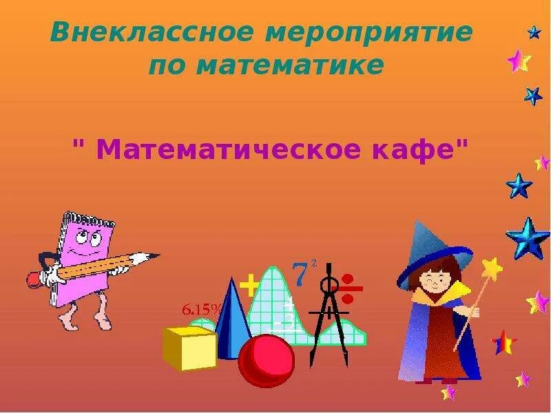 Математическое внеклассное мероприятие. Математические мероприятия. Математическое кафе Внеклассное мероприятие. Внеклассное мероприятие по математике. Внеурочное мероприятие математика.