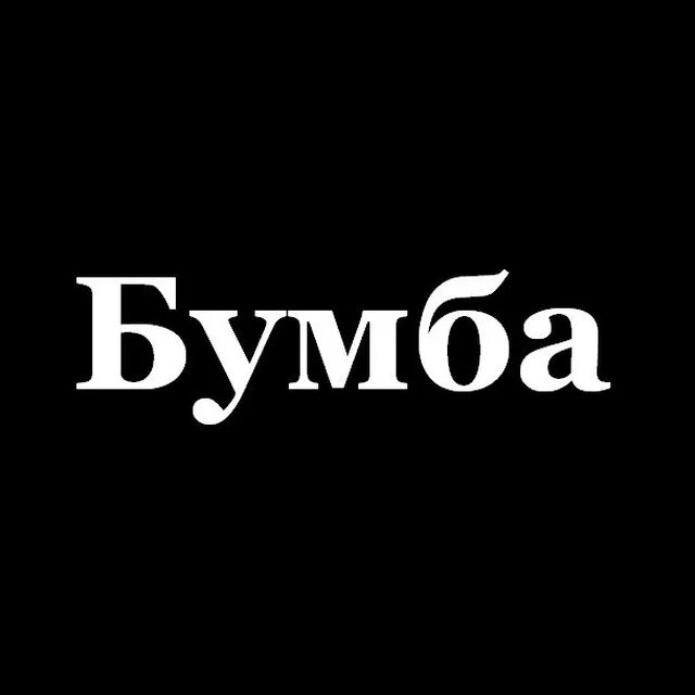 Канал бумба. Boomba. Бумбу логотип. Boomba название. Boomba надпись.