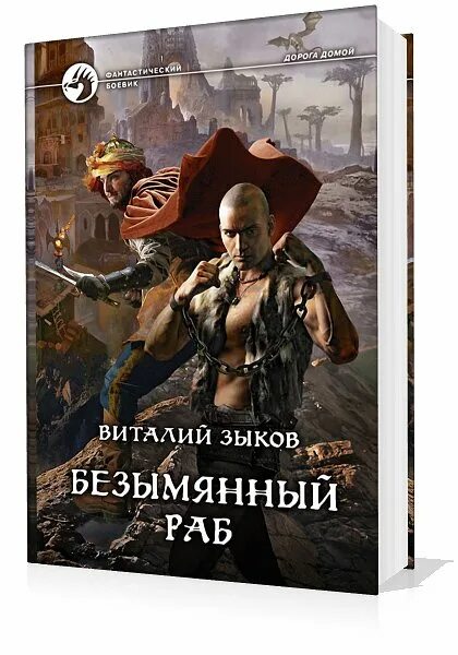 владыка сардуора виталий зыков. запретный мир 2. дороги смертников. слушать книгу безымянные. каменистый артем - безымянная империя 02.