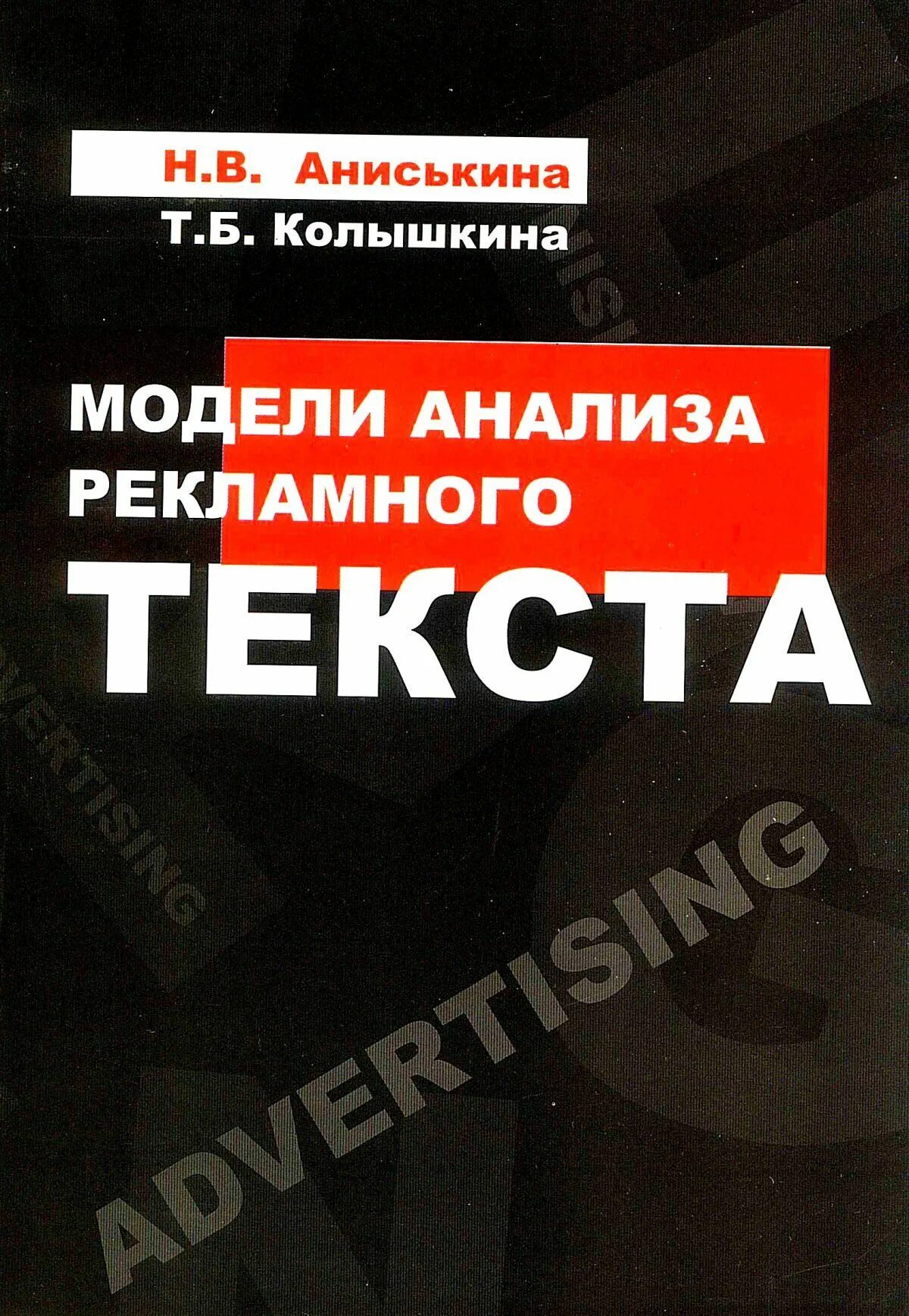 Модели рекламного текста. Учебнике по рекламным текстам. Виды рекламных исследований книга. Колышкин экономика организации. Колышкина, т. б деловая культура.