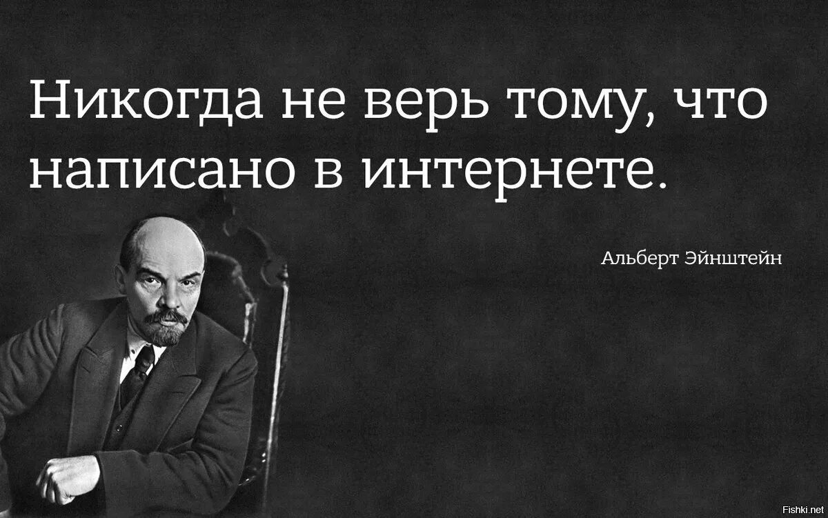 Проблема цитат в интернете. Фраза ленина про интернет. цитаты в интернете ленин. цитаты про интернет. не верьте цитатам в интернете ленин.